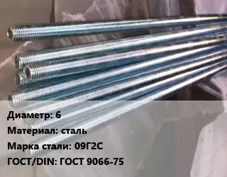 Шпилька стальная 6 сталь Сталь: 09Г2С ГОСТ: ГОСТ 9066-75